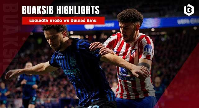 แอตเลติโก มาดริด พบ อินเตอร์ มิลาน