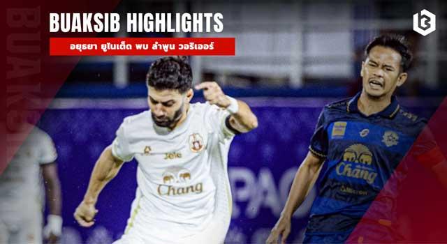 อยุธยา ยูไนเต็ด พบ ลําพูน วอริเออร์