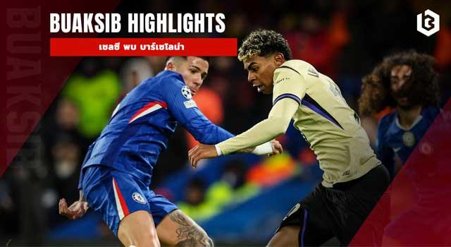 เชลซี พบ บาร์เซโลน่า