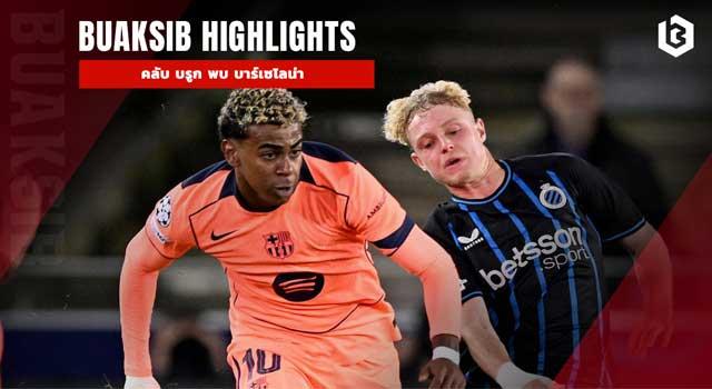 คลับ บรูก พบ บาร์เซโลน่า