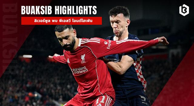 ลิเวอร์พูล พบ พีเอสวี ไอนด์โฮเฟ่น