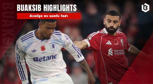 ลิเวอร์พูล พบ แอสตัน วิลล่า