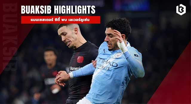 แมนเชสเตอร์ ซิตี้ พบ เลเวอร์คูเซ่น