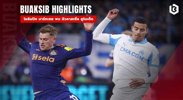 โอลิมปิก มาร์กเซย พบ นิวคาสเซิ่ล ยูไนเต็ด