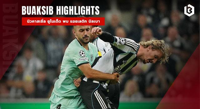 นิวคาสเซิ่ล ยูไนเต็ด พบ แอธเลติก บิลเบา