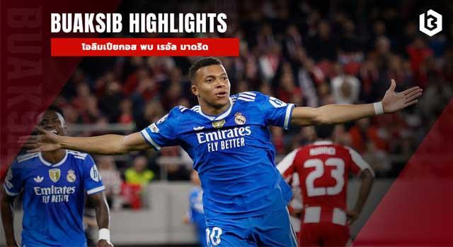 โอลิมเปียกอส พบ เรอัล มาดริด