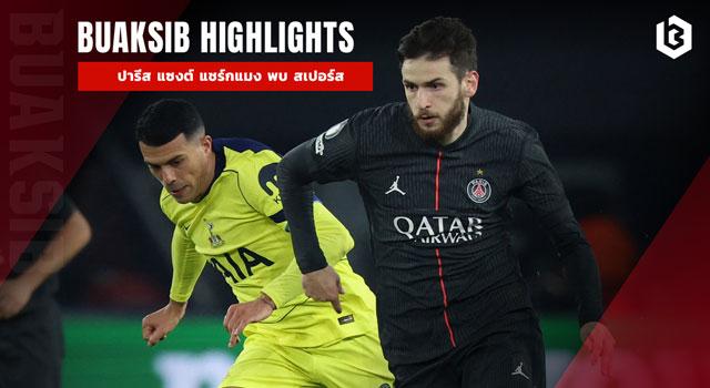 ปารีส แซงต์ แชร์กแมง พบ สเปอร์ส