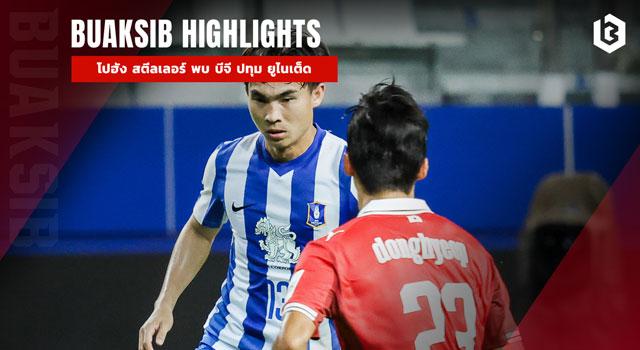 โปฮัง สตีลเลอร์ พบ บีจี ปทุม ยูไนเต็ด