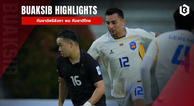 ทีมชาติศรีลังกา พบ ทีมชาติไทย