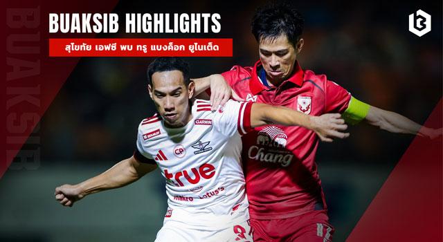 สุโขทัย เอฟซี พบ ทรู แบงค็อก ยูไนเต็ด