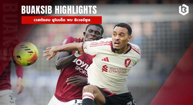 เวสต์แฮม ยูไนเต็ด พบ ลิเวอร์พูล