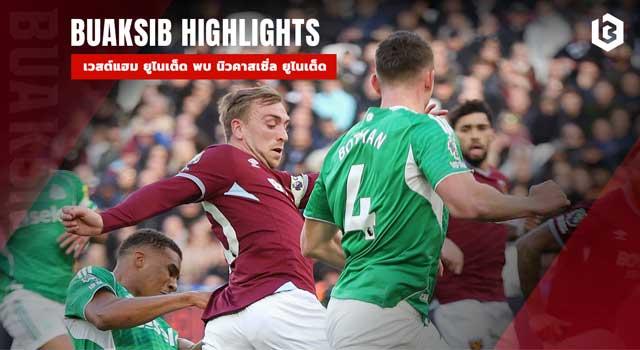 เวสต์แฮม ยูไนเต็ด พบ นิวคาสเซิ่ล ยูไนเต็ด