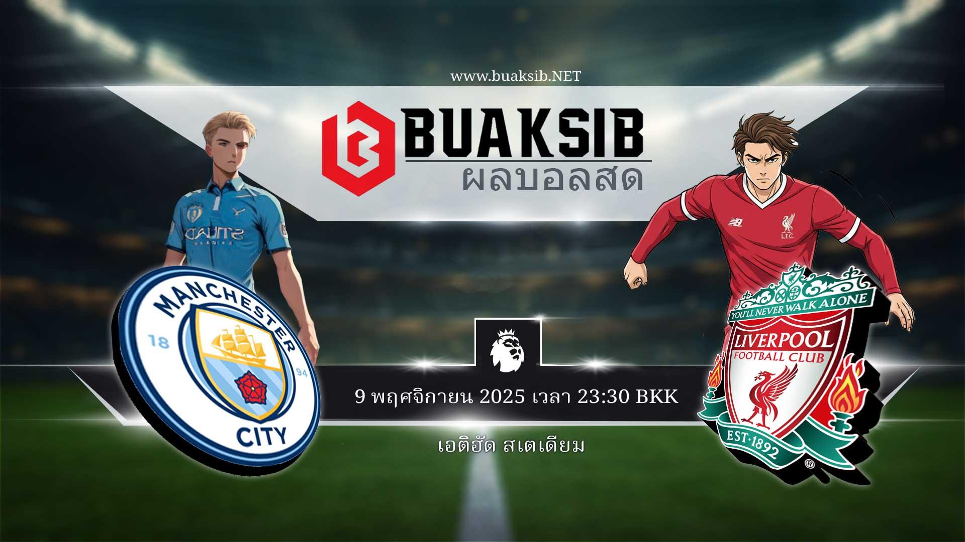 แมนเชสเตอร์ ซิตี้ กับ ลิเวอร์พูล ในวันอาทิตย์ที่ 9 พฤศจิกายน 2025