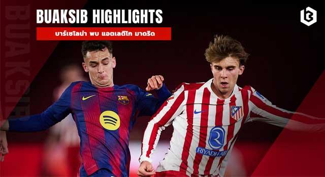 บาร์เซโลน่า พบ แอตเลติโก มาดริด