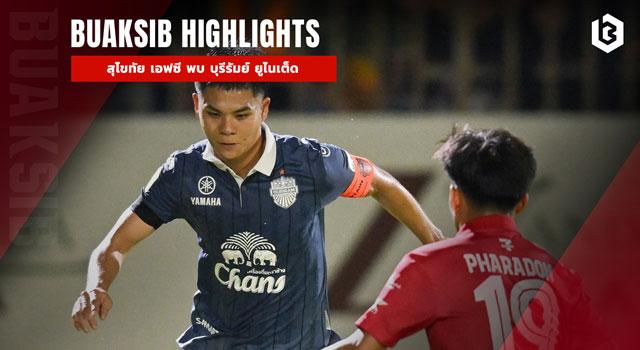 สุโขทัย เอฟซี พบ บุรีรัมย์ ยูไนเต็ด