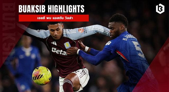 เชลซี พบ แอสตัน วิลล่า