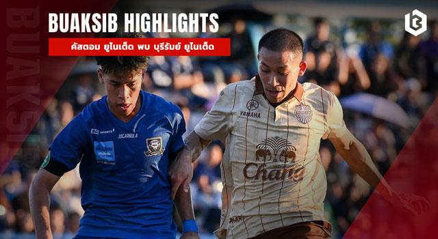 คัสตอม ยูไนเต็ด พบ บุรีรัมย์ ยูไนเต็ด