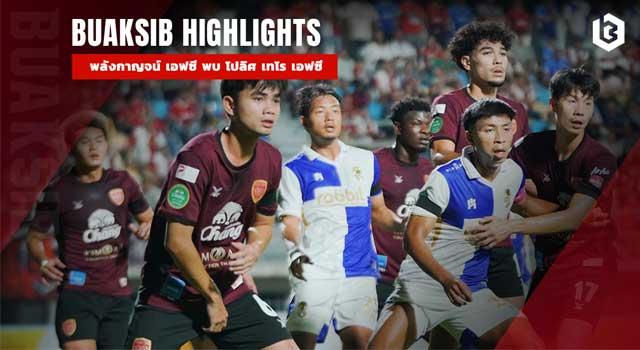 พลังกาญจน์ เอฟซี พบ โปลิศ เทโร เอฟซี