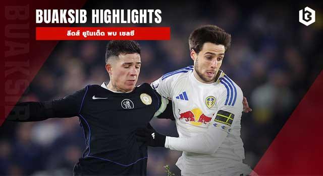 ลีดส์ ยูไนเต็ด พบ เชลซี