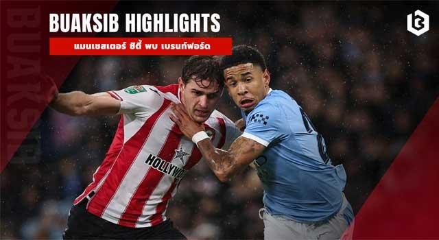 แมนเชสเตอร์ ซิตี้ พบ เบรนท์ฟอร์ด