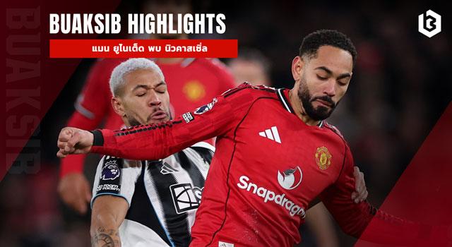 แมนเชสเตอร์ ยูไนเต็ด พบ นิวคาสเซิ่ล ยูไนเต็ด