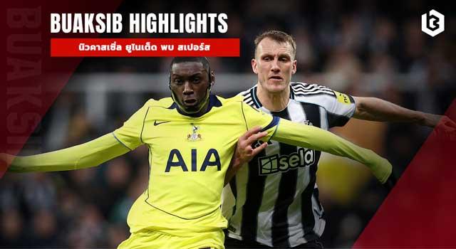 นิวคาสเซิ่ล ยูไนเต็ด พบ สเปอร์ส