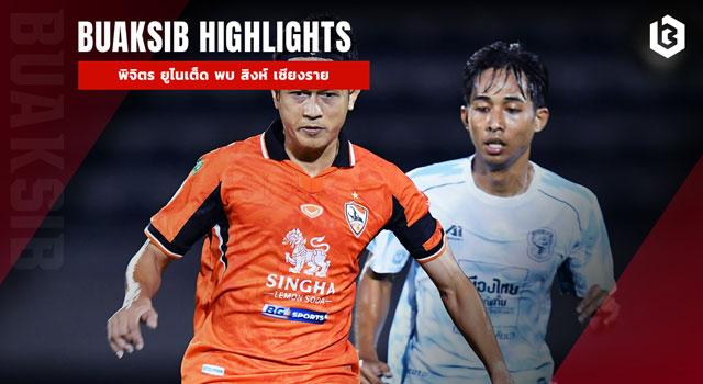 พิจิตร ยูไนเต็ด 2025 พบ สิงห์ เชียงราย ยูไนเต็ด