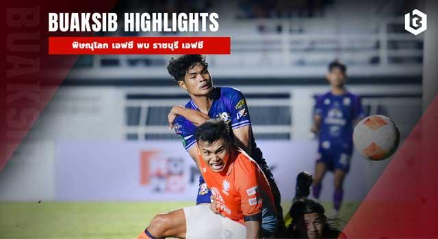 พิษณุโลก เอฟซี พบ ราชบุรี เอฟซี