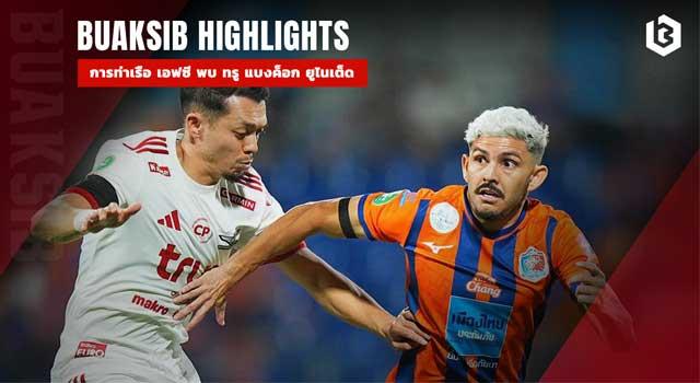 การท่าเรือ เอฟซี พบ ทรู แบงค็อก ยูไนเต็ด