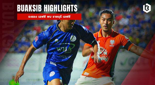 ระยอง เอฟซี พบ ราชบุรี เอฟซี