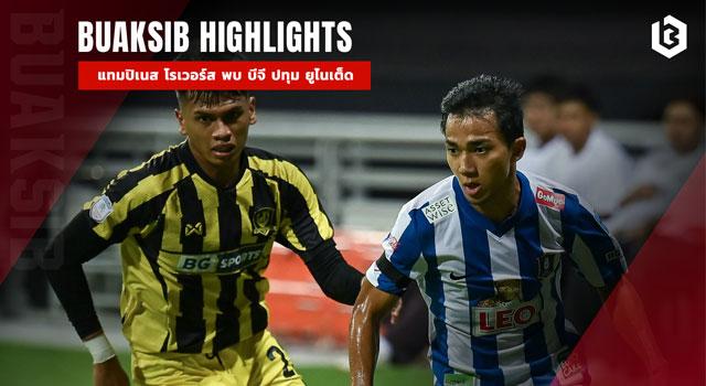 แทมปิเนส โรเวอร์ส พบ บีจี ปทุม ยูไนเต็ด