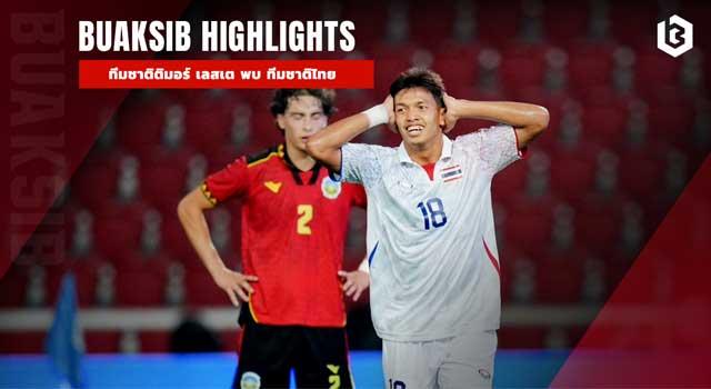 ทีมชาติติมอร์ เลสเต พบ ทีมชาติไทย
