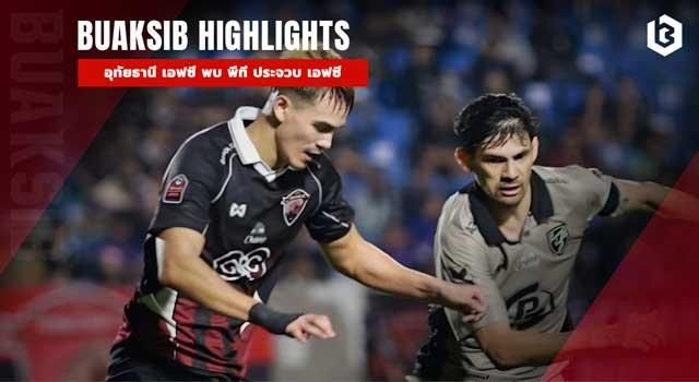 อุทัยธานี เอฟซี พบ พีที ประจวบ เอฟซี