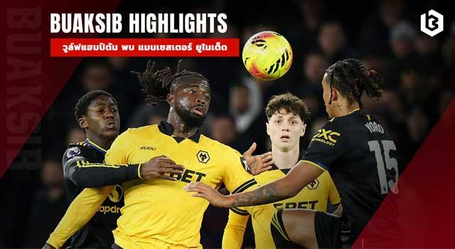 วูล์ฟแฮมป์ตัน พบ แมนเชสเตอร์ ยูไนเต็ด