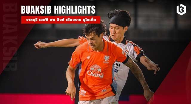 ราชบุรี เอฟซี พบ สิงห์ เชียงราย ยูไนเต็ด