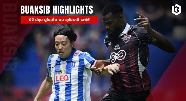 บีจี ปทุม ยูไนเต็ด พบ อุทัยธานี เอฟซี