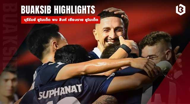 บุรีรัมย์ ยูไนเต็ด พบ สิงห์ เชียงราย ยูไนเต็ด