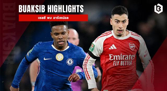 เชลซี พบ อาร์เซน่อล