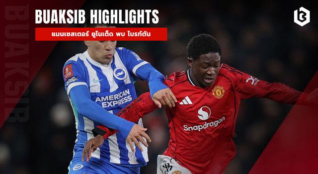 แมนเชสเตอร์ ยูไนเต็ด พบ ไบรท์ตัน