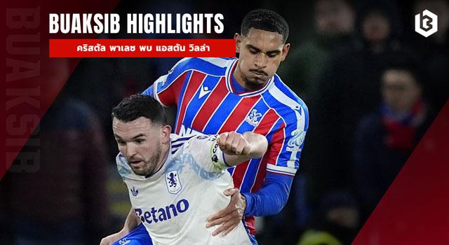 คริสตัล พาเลซ พบ แอสตัน วิลล่า