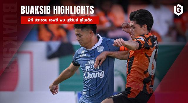 พีที ประจวบ เอฟซี พบ บุรีรัมย์ ยูไนเต็ด