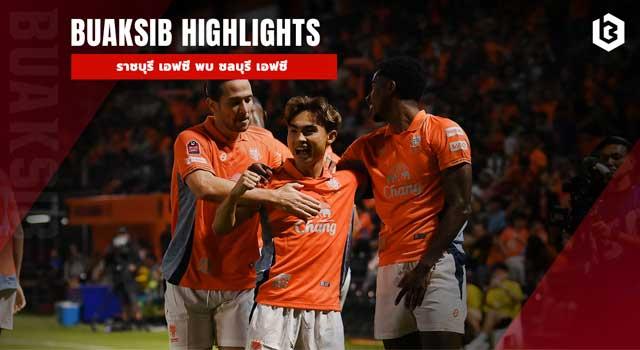 ราชบุรี เอฟซี พบ ชลบุรี เอฟซี