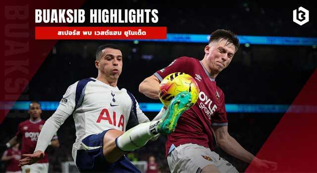 สเปอร์ส พบ เวสต์แฮม ยูไนเต็ด