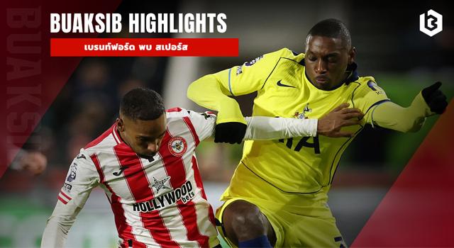 เบรนท์ฟอร์ด พบ สเปอร์ส