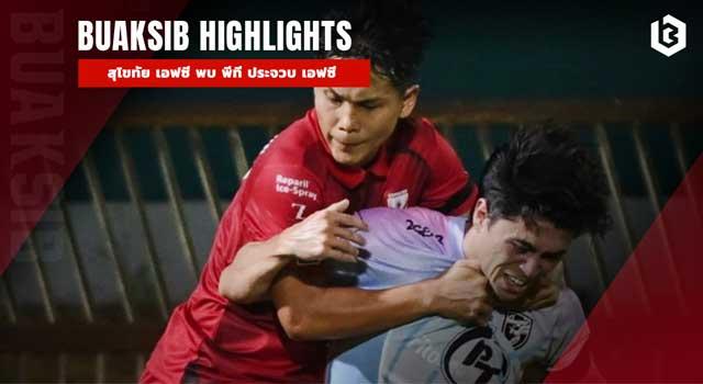 สุโขทัย เอฟซี พบ พีที ประจวบ เอฟซี