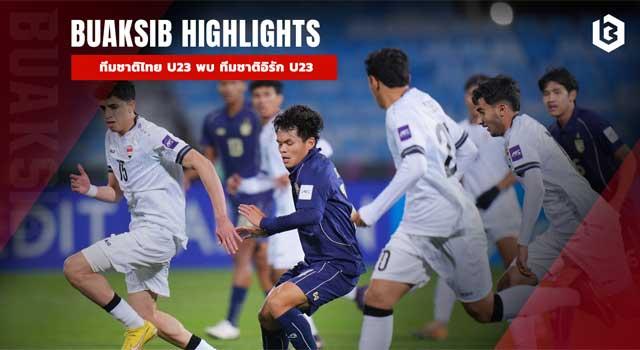 ทีมชาติไทย U23 1-1 ทีมชาติอิรัก U23