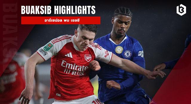 อาร์เซน่อล พบ เชลซี