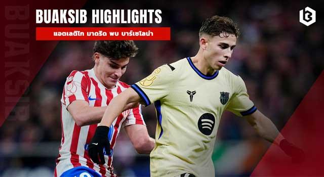 แอตเลติโก มาดริด พบ บาร์เซโลน่า