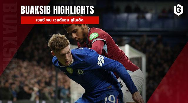 เชลซี พบ เวสต์แฮม ยูไนเต็ด