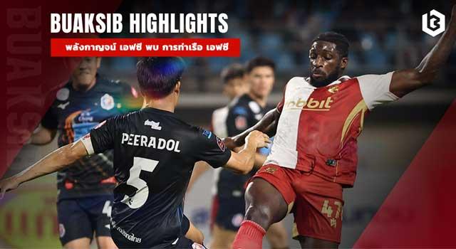 พลังกาญจน์ เอฟซี พบ การท่าเรือ เอฟซี